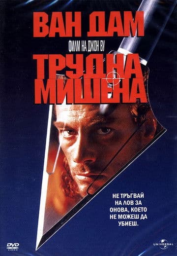 Hard Target / Трудна мишена (1993) BG AUDIO