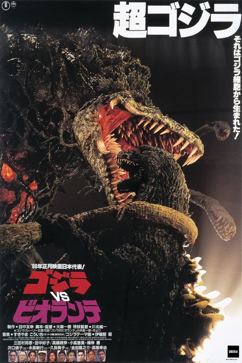 Godzilla vs Biollante / Годзила срещу Биоланте (1989)