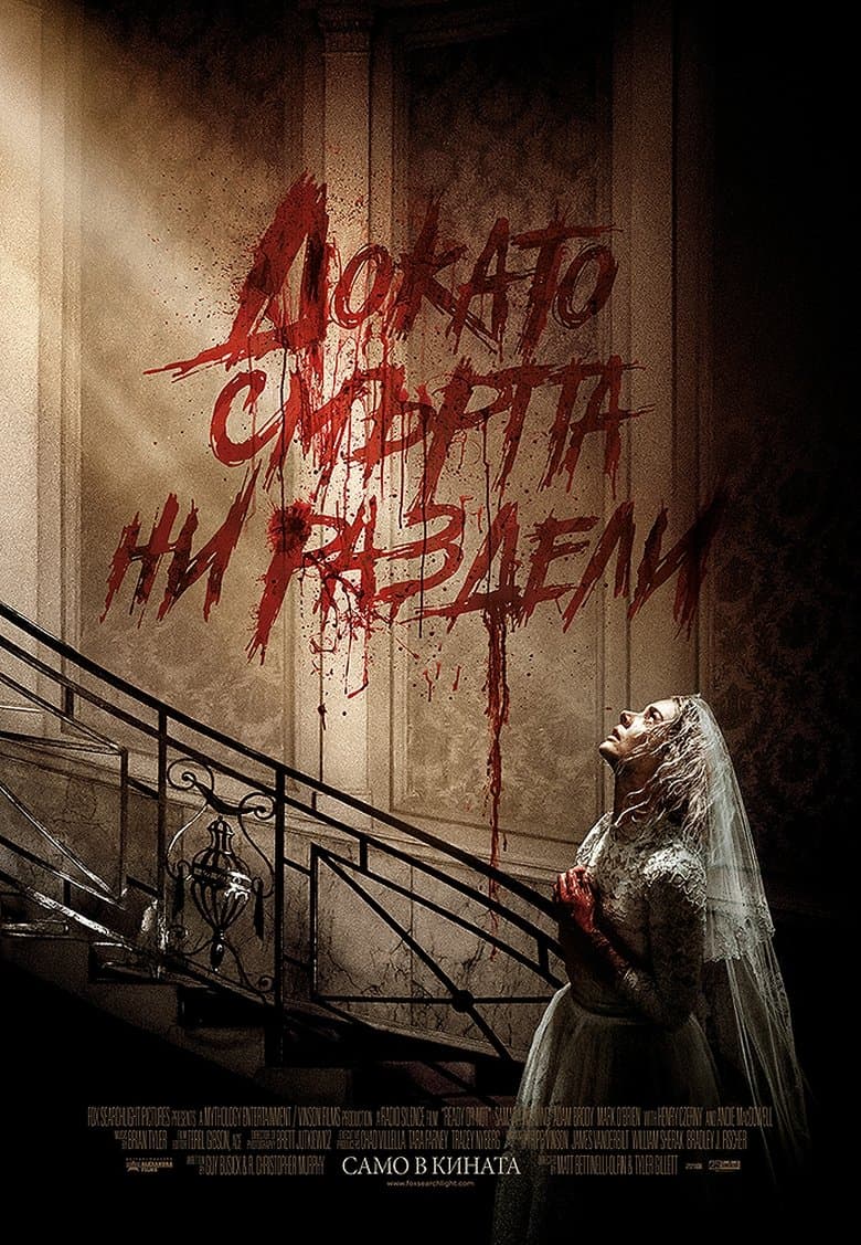 Ready or Not / Докато смъртта ни раздели (2019)