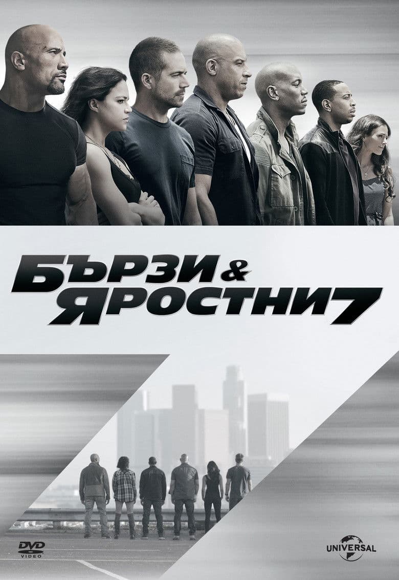 Fast and Furious 7 / Бързи и яростни 7 BG AUDIO