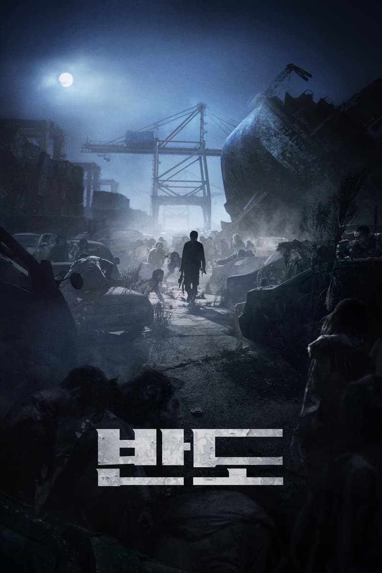 Train to Busan 2: Peninsula / Влак до Пусан 2: Полуостровът (2020)