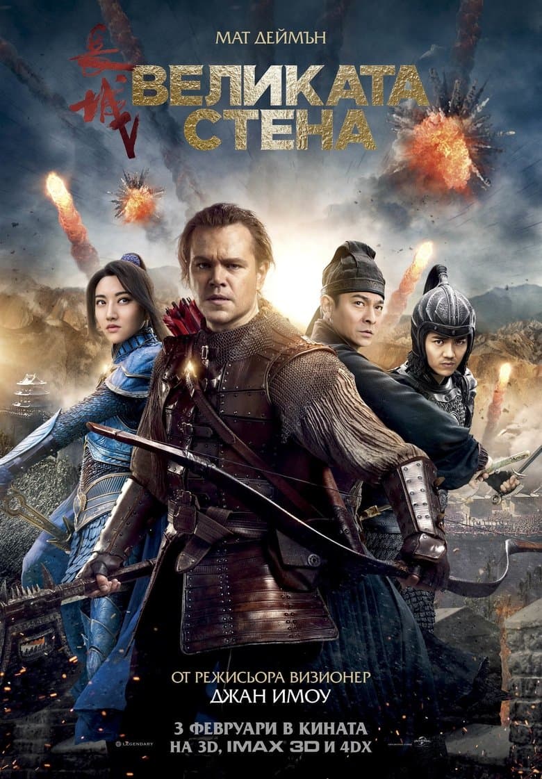 The Great Wall / Великата стена (2016) BG AUDIO