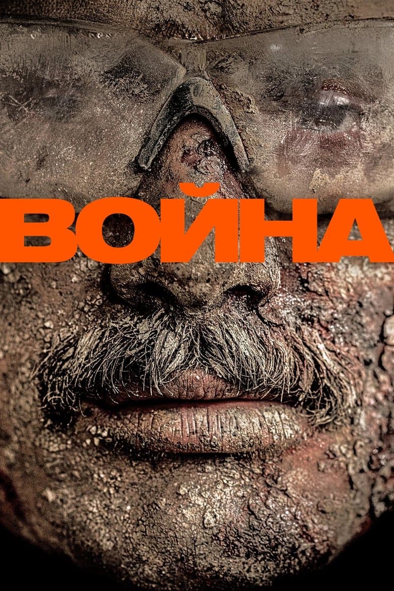 Warfare / Война (2025)