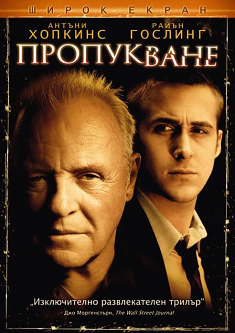 Fracture / Пропукване (2007) BG AUDIO
