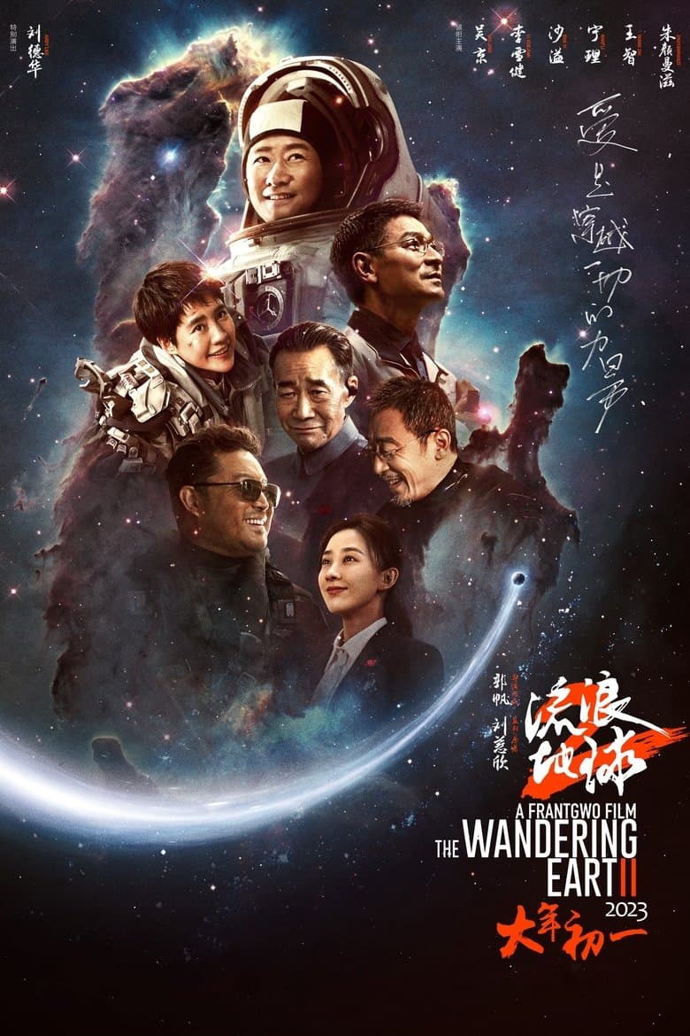 The Wandering Earth II / Странстващата земя 2 (2023)