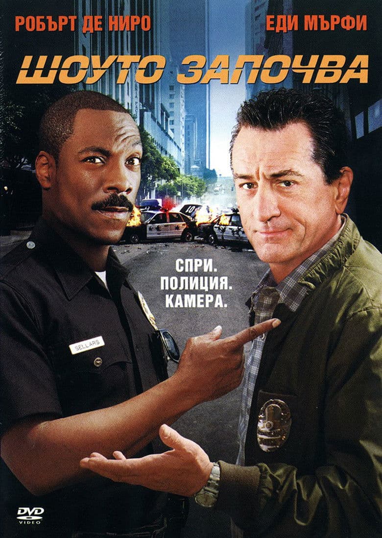 Showtime / Шоуто започва (2002) BG AUDIO