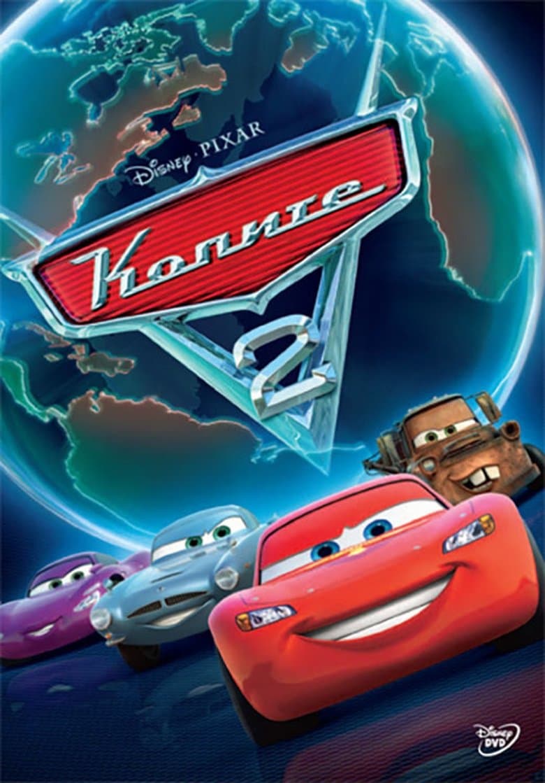 Cars 2 / Колите 2 (2011) BG AUDIO