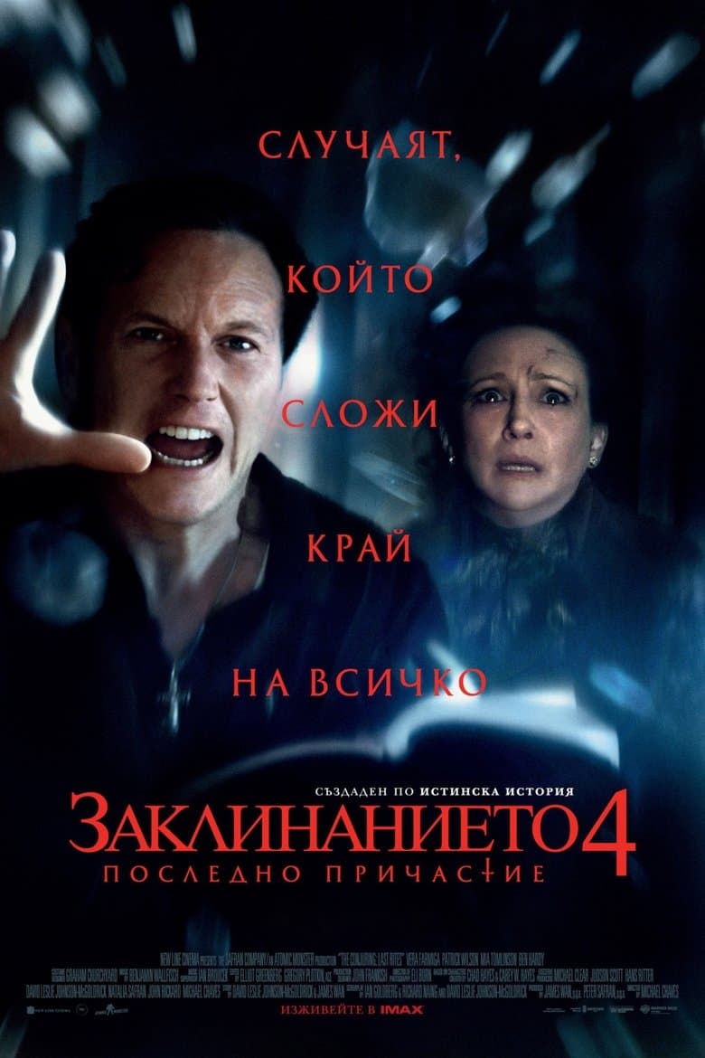 The Conjuring: Last Rites / Заклинанието 4: Последно причастие (2025)