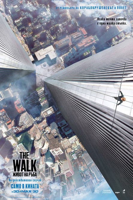 The Walk / The Walk: Живот на ръба (2015) BG AUDIO