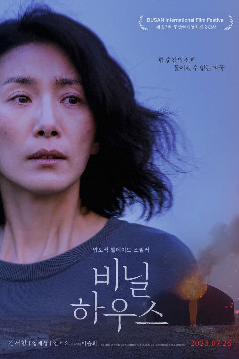 Greenhouse / Оранжерията (2023)