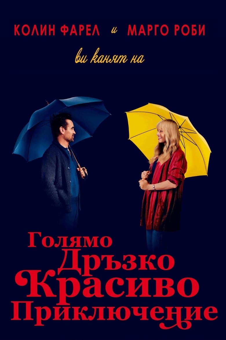 A Big Bold Beautiful Journey / Голямо дръзко красиво приключение (2025)