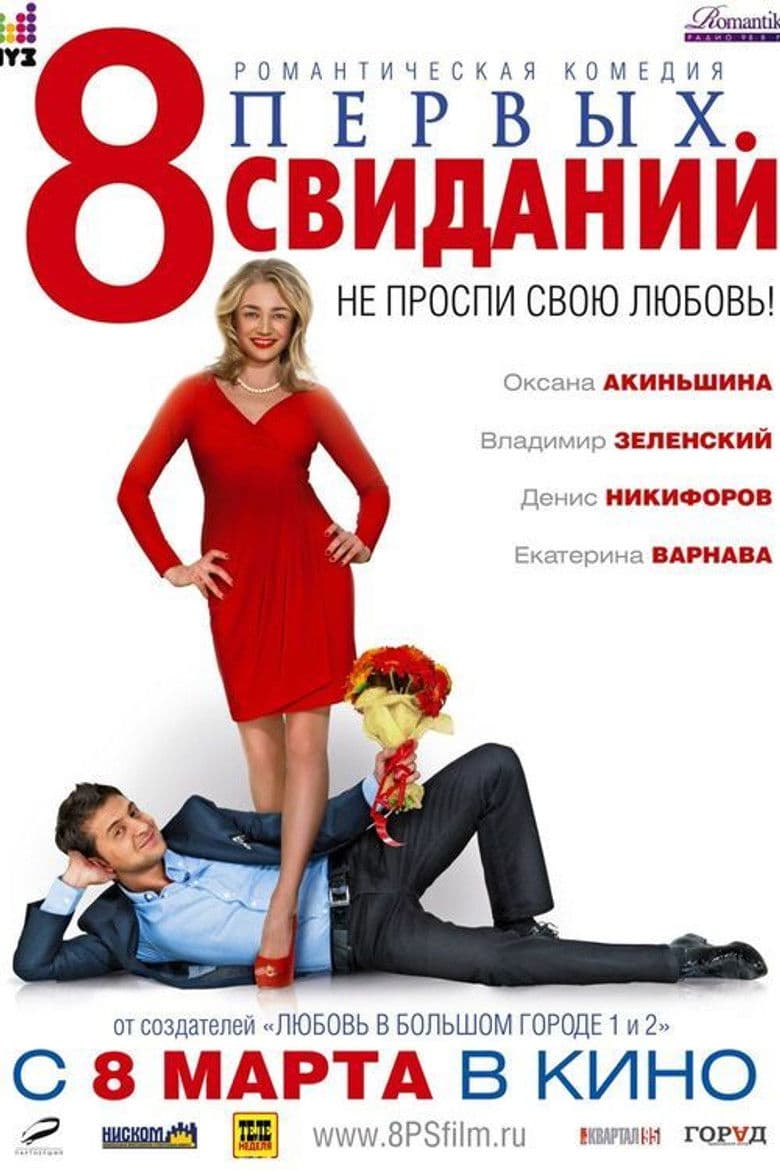 8 First Dates / 8 Первых свиданий / 8 първи срещи (2012)