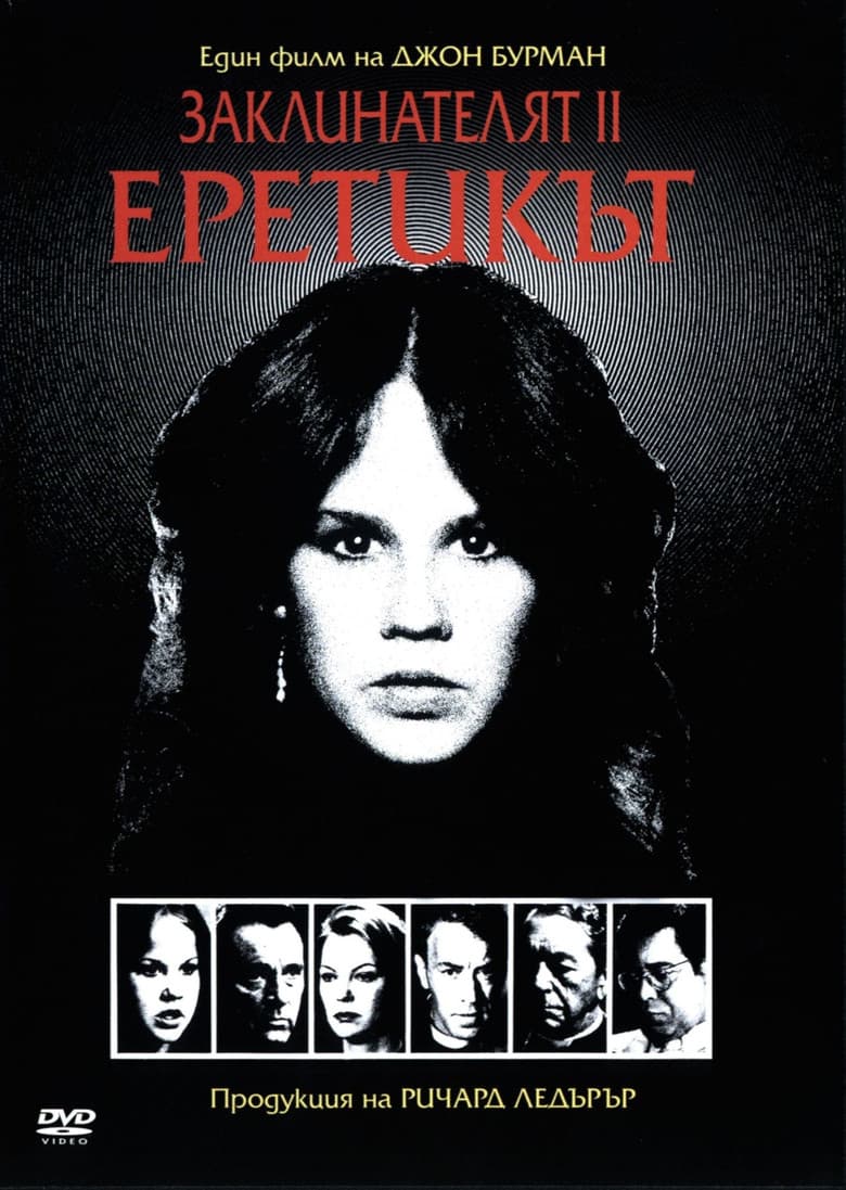 Exorcist II: The Heretic / Заклинателят II: Еретикът (1977)
