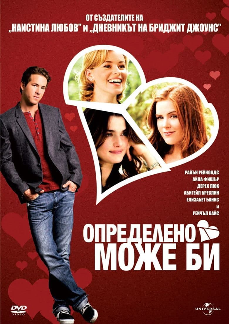 Definitely, Maybe / Определено, може би (2008) BG AUDIO