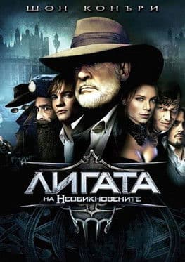 The League of Extraordinary Gentlemen / Лигата на необикновените (2003) BG AUDIO