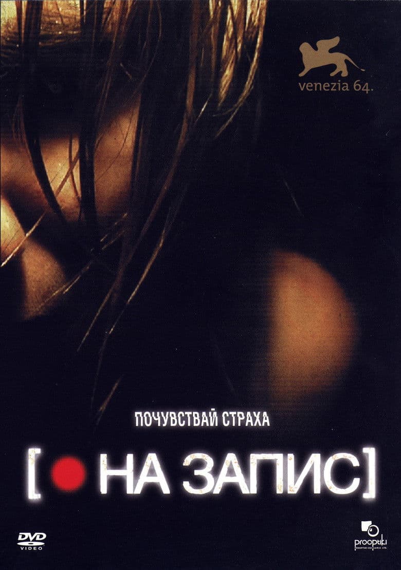 Rec / На запис (2007)