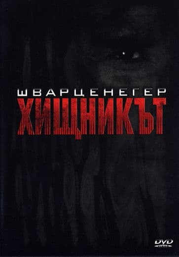 Predator / Хищникът (1987) BG AUDIO