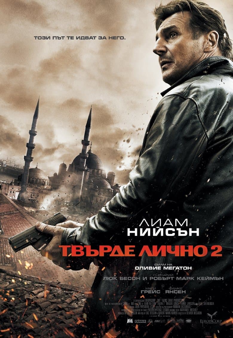 Taken 2 / Твърде лично 2 (2012) BG AUDIO