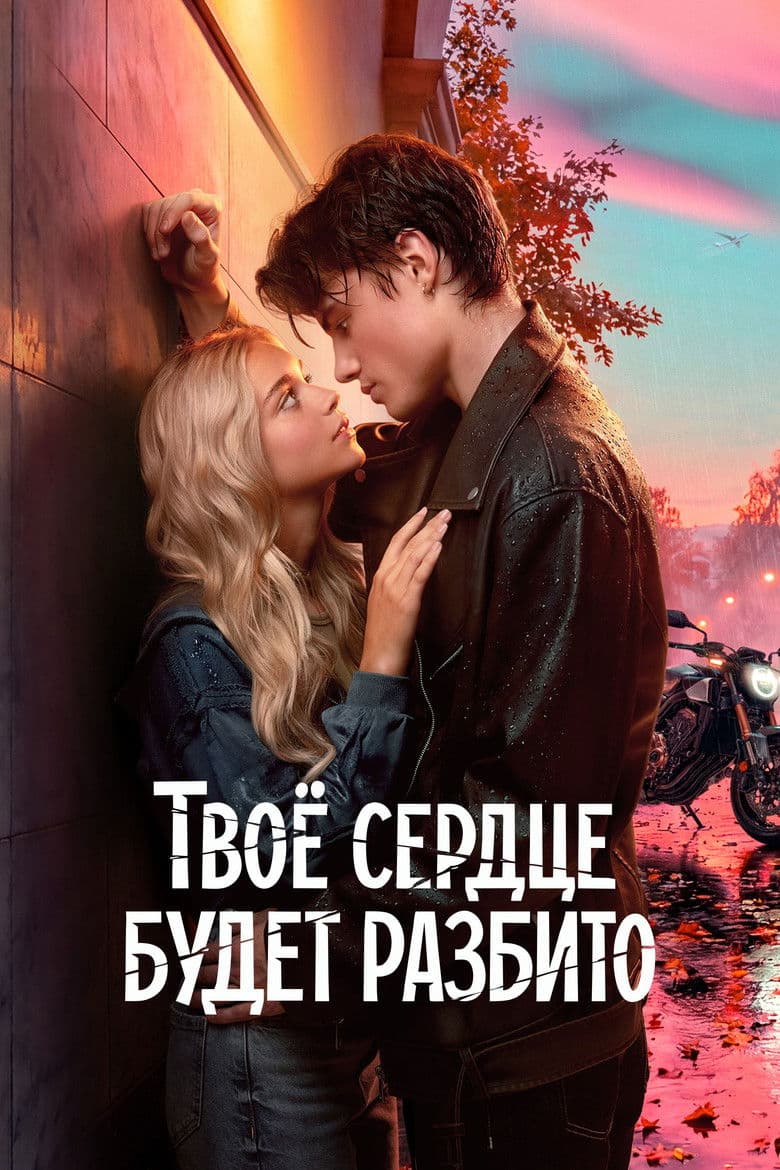 Your Heart Will Be Broken / Твоё сердце будет разбито