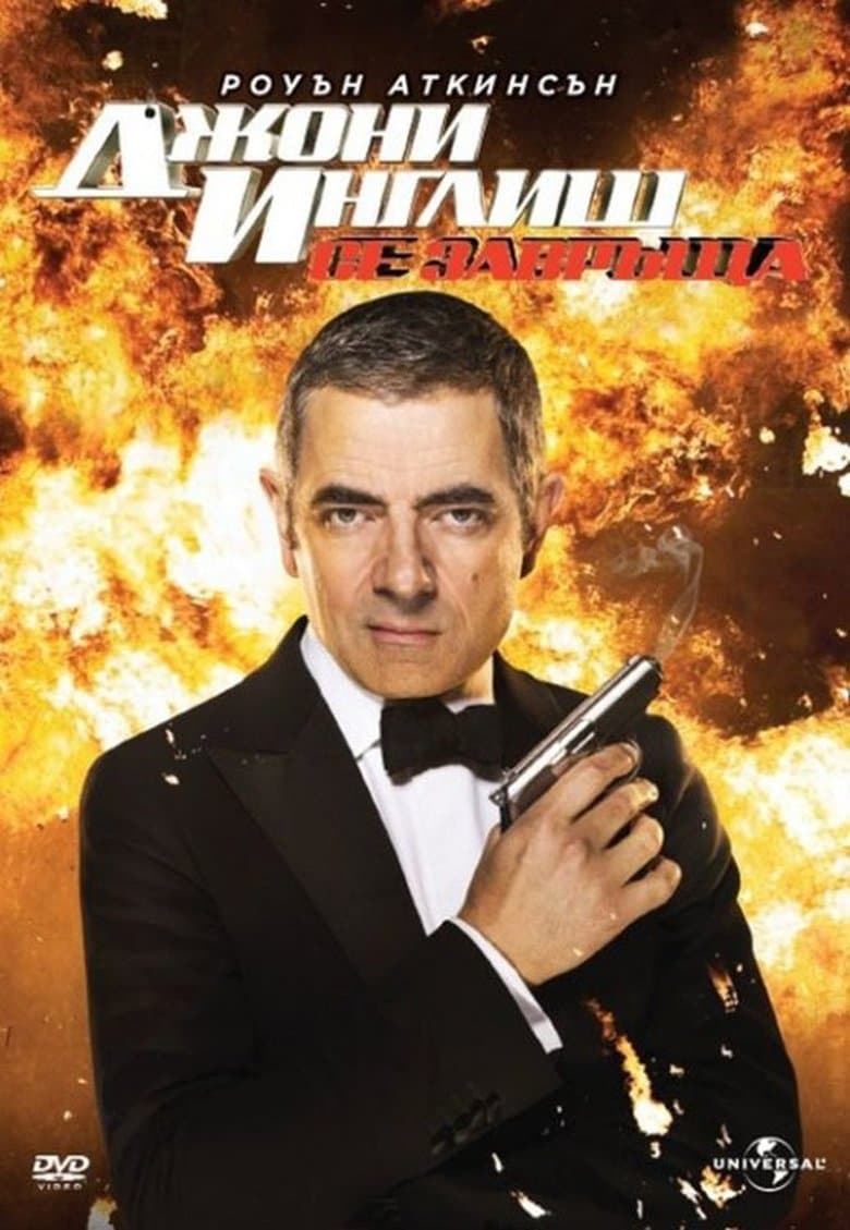 Johnny English Reborn / Джони Инглиш се завръща (2011) BG AUDIO