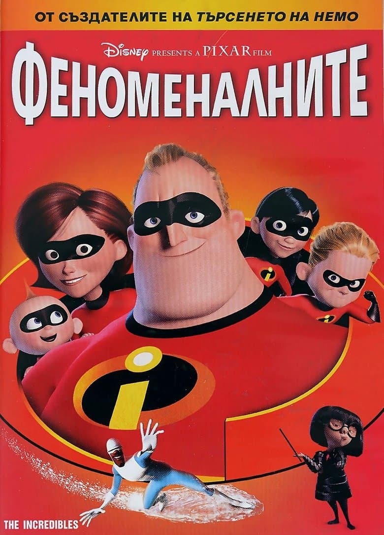 Феноменалните / The Incredibles (2004) BG AUDIO
