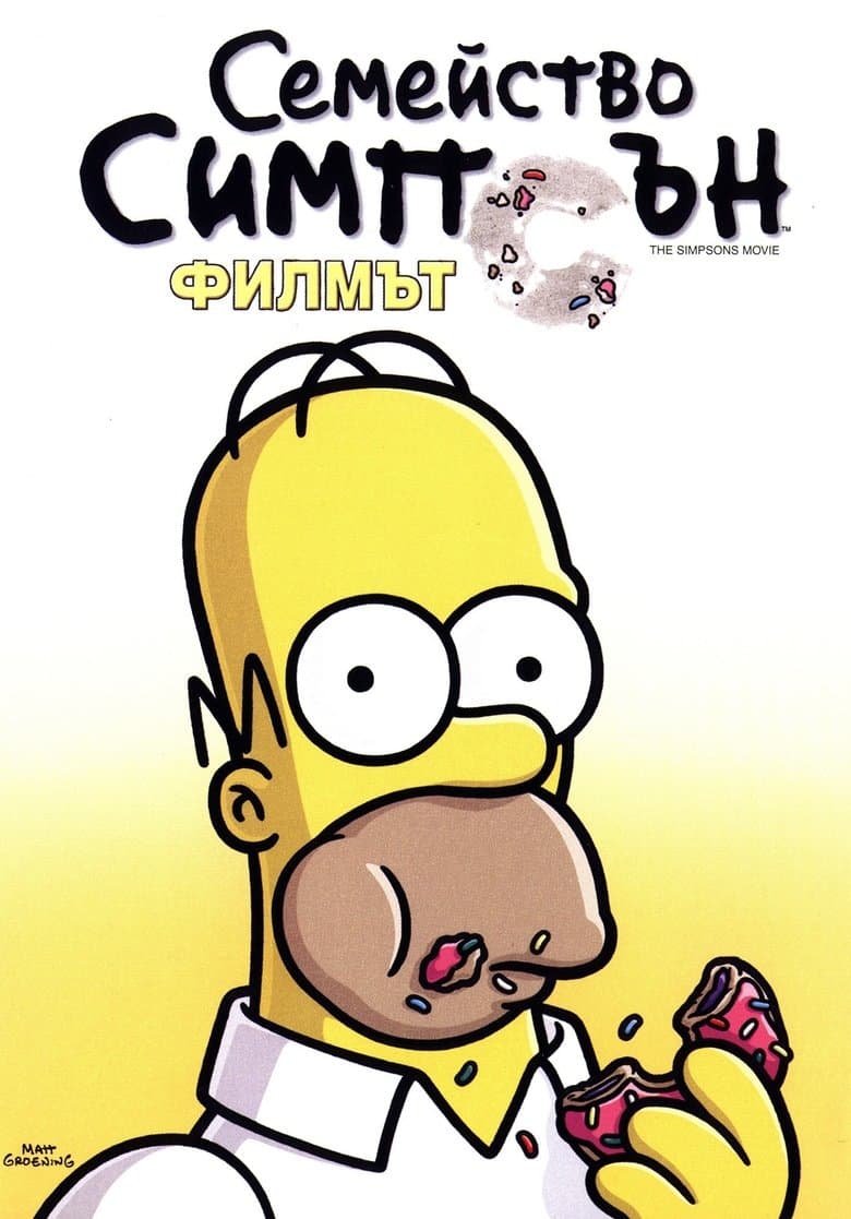 The Simpsons Movie / Семейство Симпсън: Филмът (2007) BG AUDIO