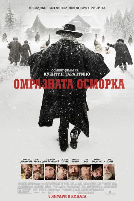 The Hateful Eight / Омразната осморка (2015) BG AUDIO