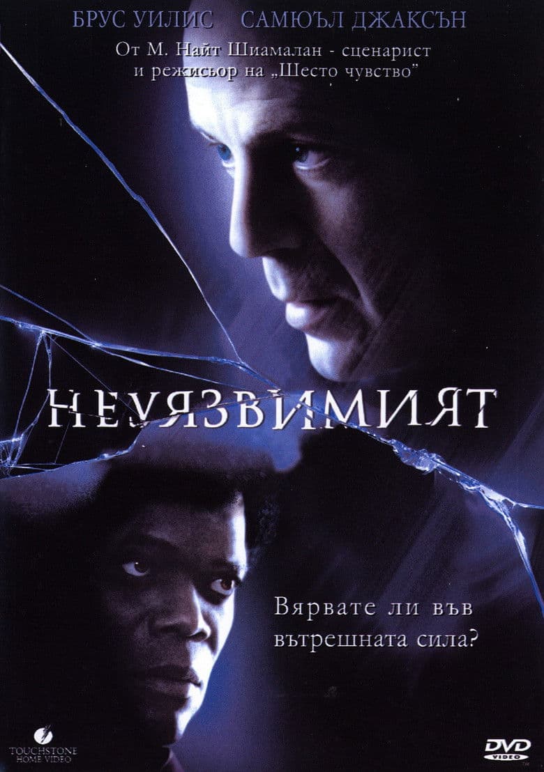 Unbreakable / Неуязвимият (2000)
