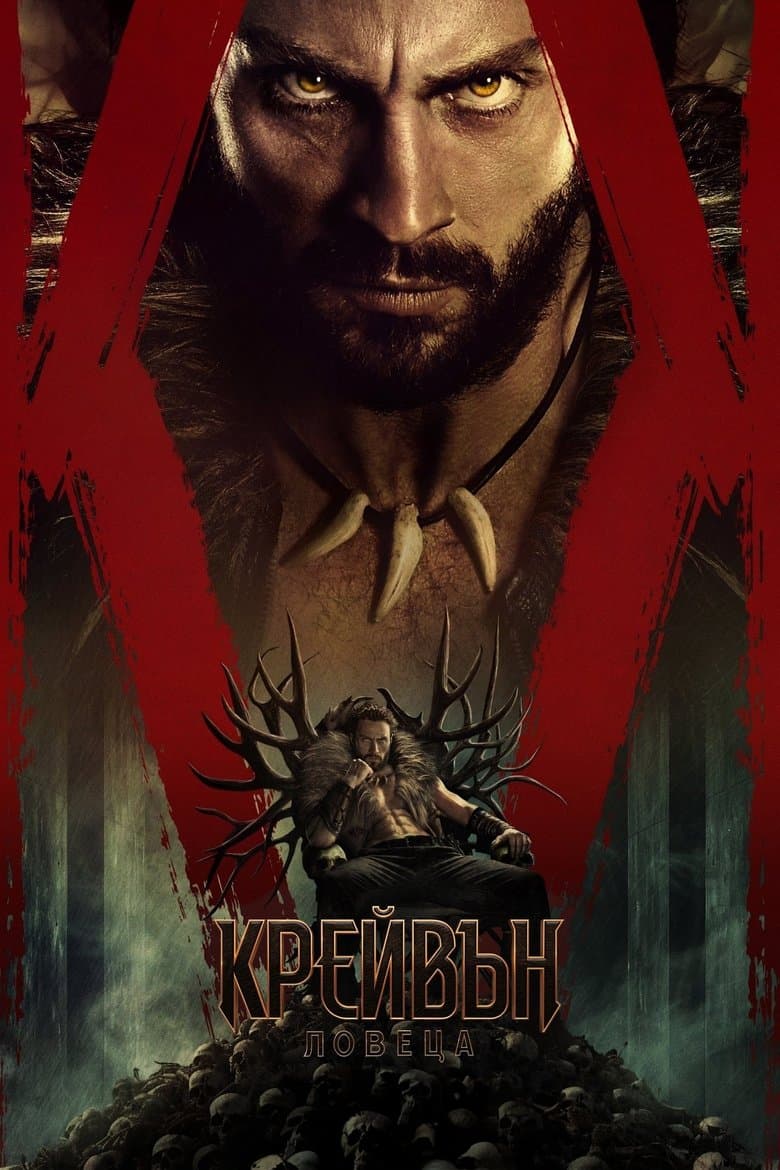 Kraven the Hunter / Крейвън Ловеца (2024)