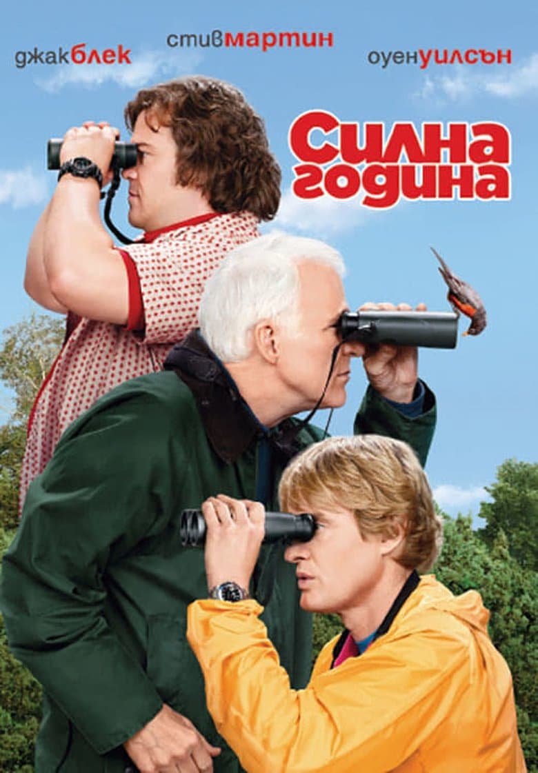 The Big Year / Силна година (2011) BG AUDIO