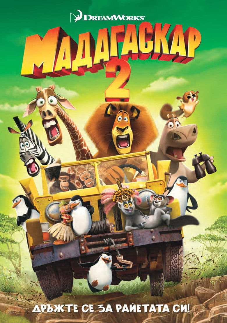 Madagascar: Escape 2 Africa / Мадагаскар 2 (2008) BG AUDIO