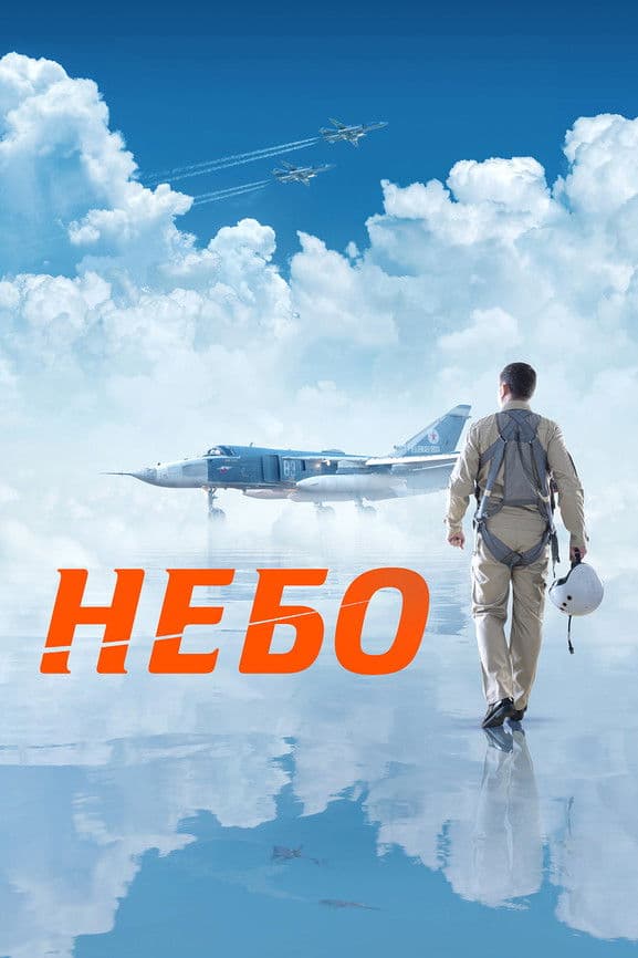 Небо / Nebo / НЕБЕ / (2021)