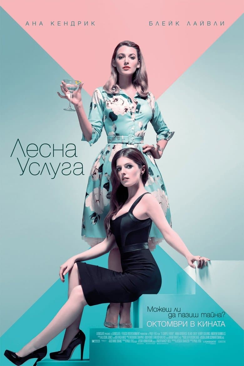 A Simple Favor / Лесна услуга (2018) BG AUDIO