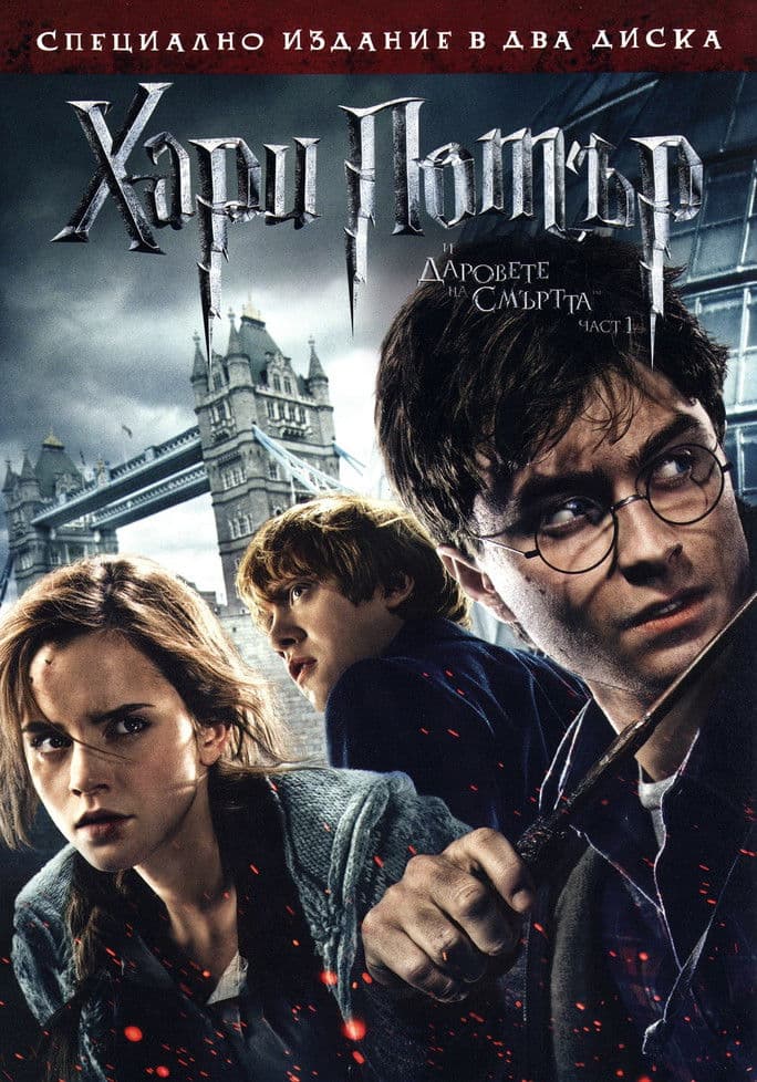 Harry Potter and the Deathly Hallows: Part 1 BG AUDIO / Хари Потър и даровете на смъртта: Част 1 БГ АУДИО (2010)