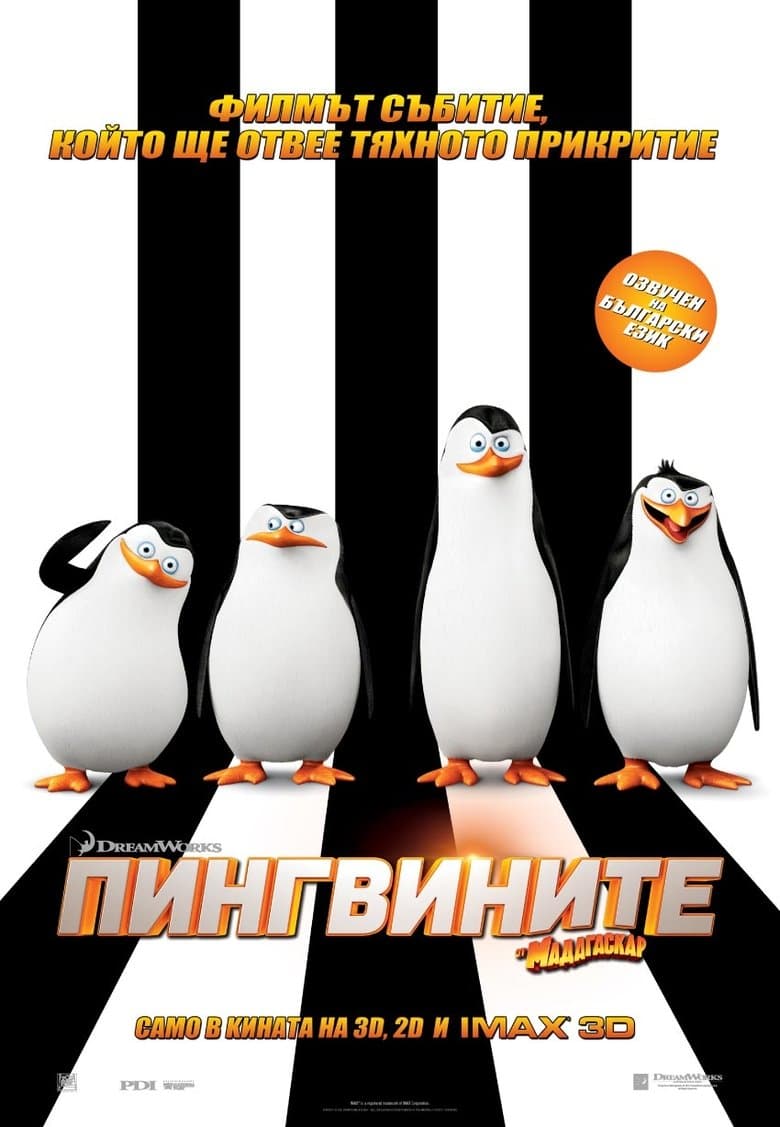 Penguins of Madagascar / Пингвините от Мадагаскар 2014 BG AUDIO