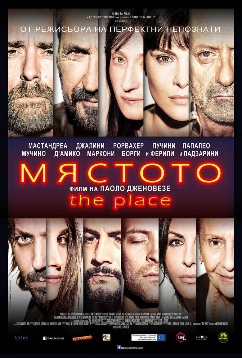 The Place / Мястото (2017)