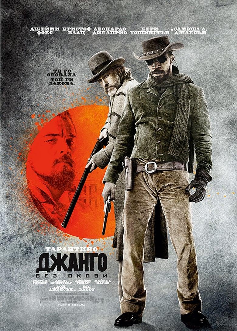 Django Unchained / Джанго без окови (2012) BG AUDIO