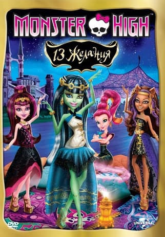Monster High: 13 Wishes / Монстър Хай: 13 желания (2013) BG AUDIO