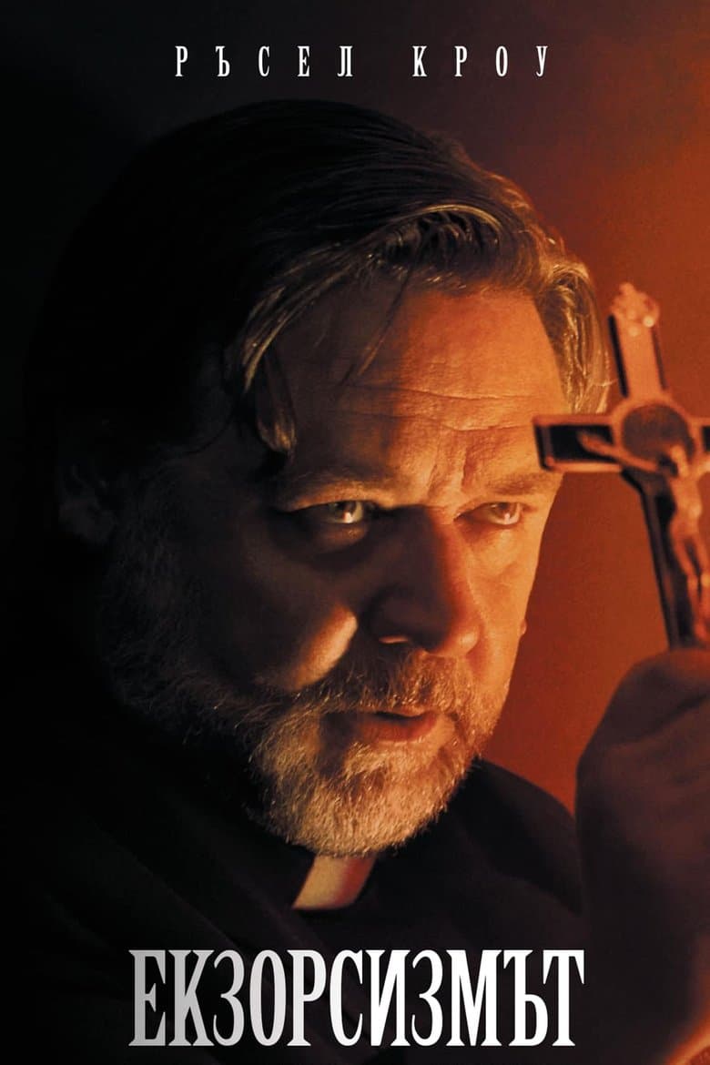 The Exorcism / Екзорсизмът (2024)