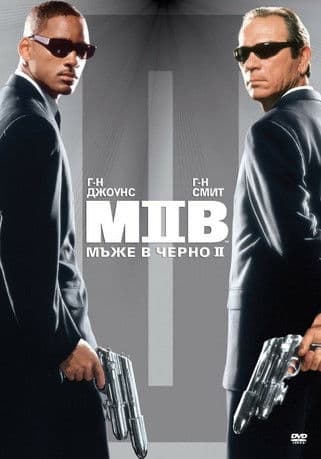 Men in Black 2 / Мъже в черно 2 (2002) BG AUDIO