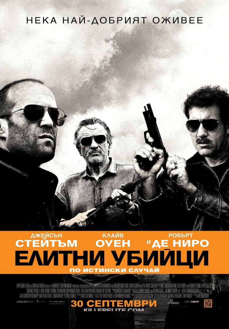 Killer Elite / Елитни убийци (2011) BG AUDIO
