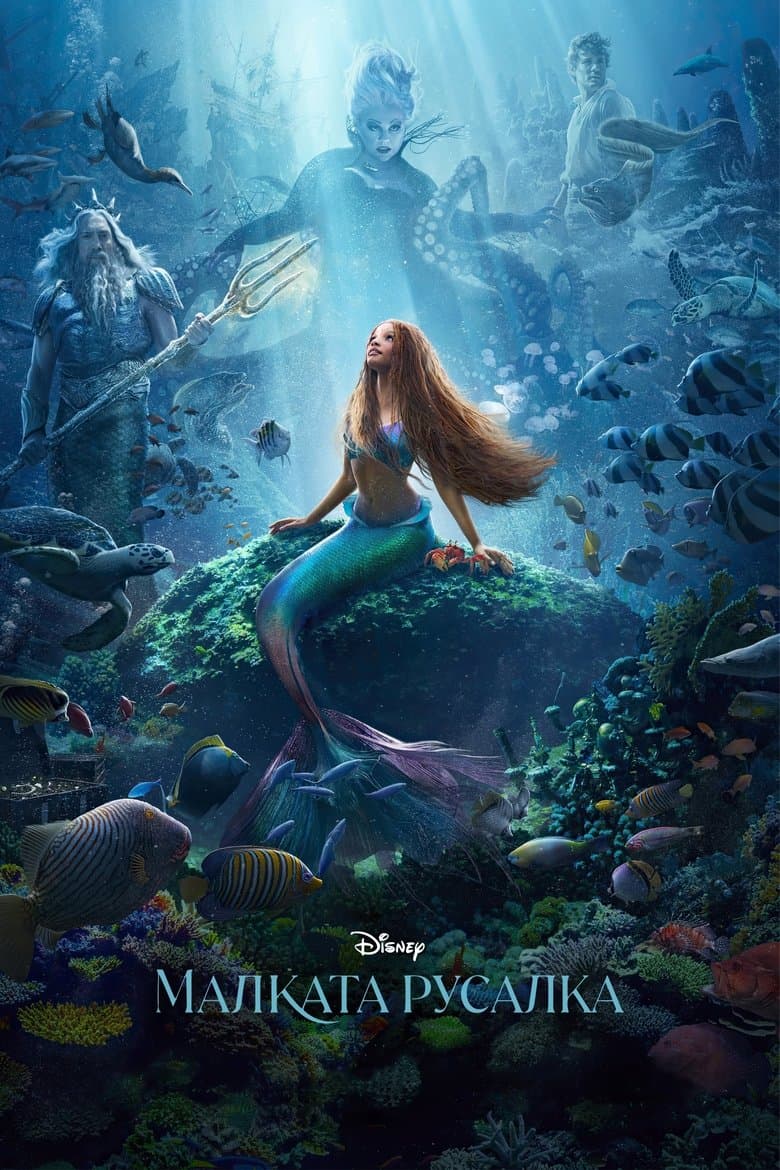 The Little Mermaid / Малката Русалка (2023)