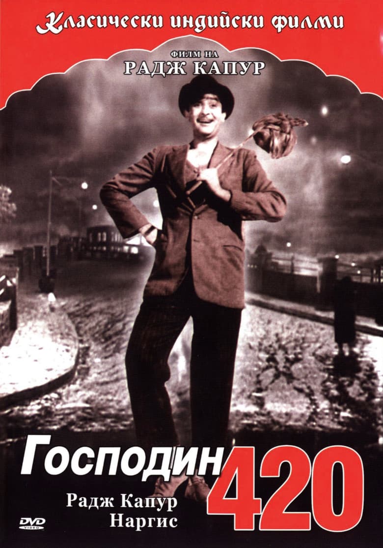 Shree 420 / Господин 420 (1955) BG AUDIO