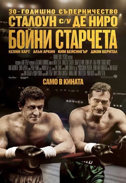 Grudge Match / Бойни старчета (2013) BG AUDIO