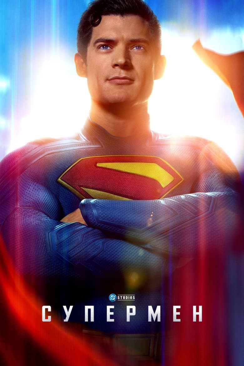 Superman / Супермен (2025) 