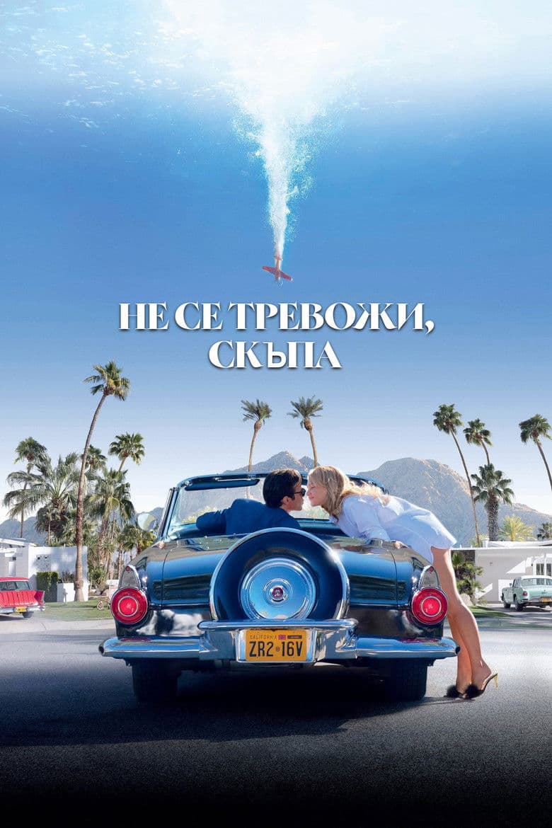 Don't Worry Darling / Не се тревожи, скъпа (2022)