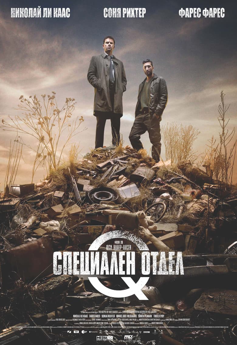The Keeper of Lost Causes / Kvinden i buret / Жената в клетката (2013)