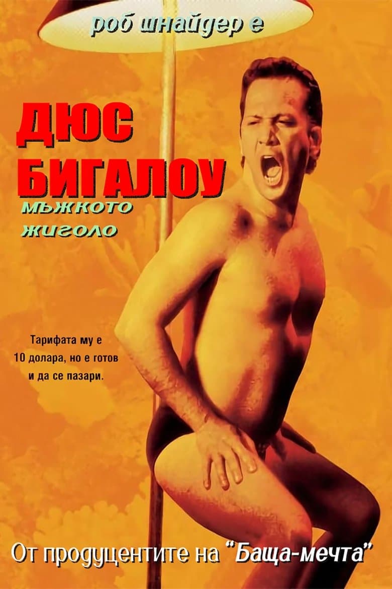 Deuce Bigalow: Male Gigolo / Дюс Бигалоу: Мъжкото жиголо (1999) BG AUDIO
