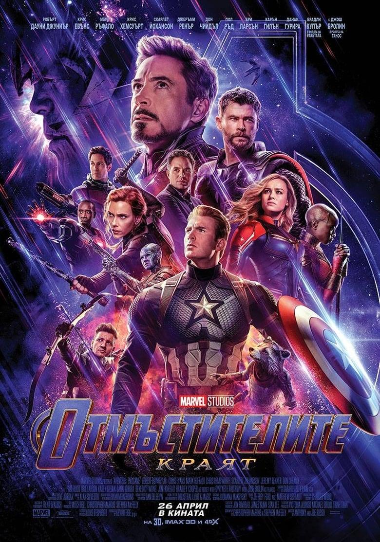 Avengers: Endgame / Отмъстителите: Краят