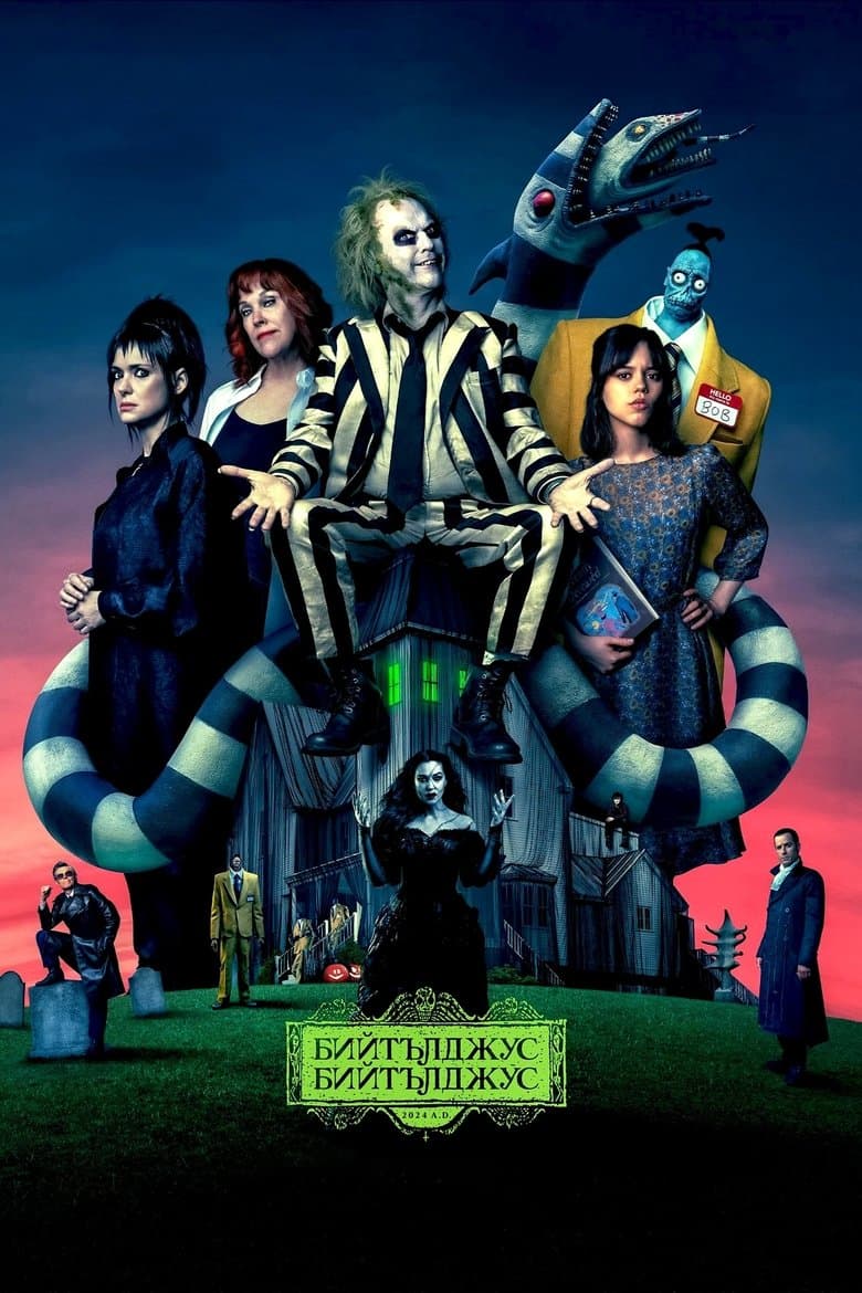 Beetlejuice Beetlejuice / Бийтълджус Бийтълджус (2024)